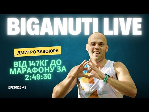 Видео: #5 BiganutiLive - Дмитро Завоюра. Почав бігати і схуд на 64кг.. Інтерв'ю з 3х годин