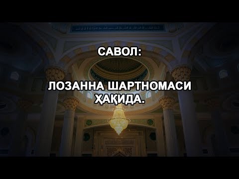 Видео: Лозанна шартномаси ҳақида.