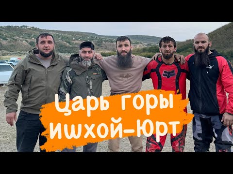 Видео: Царь Горы. Ишхой-Юрт 🔥🔥🔥