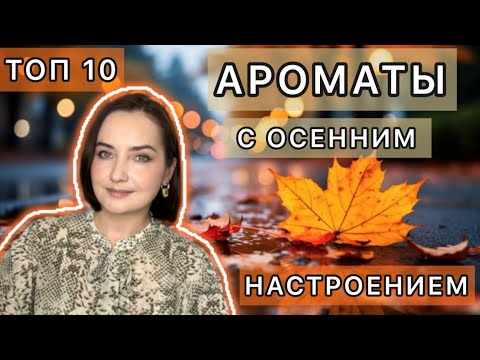 Видео: 🍁КАК МНЕ ХОРОШО С НИМИ ОСЕНЬЮ!!! 🍂 АРОМАТЫ НА ПРОХЛАДНУЮ ОСЕНЬ | Люкс | ТОП 10 🍂🍁🍂