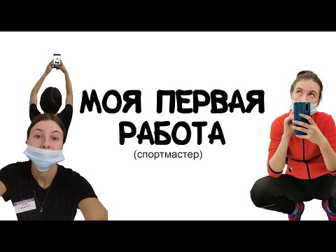Видео: Мой опыт работы в магазине ПРОДАВЦОМ...Спортмастер!