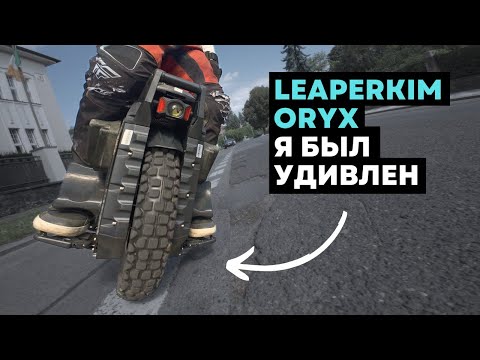 Видео: LeaperKim Oryx ⚡Самый подробный разбор моноколеса [4K]
