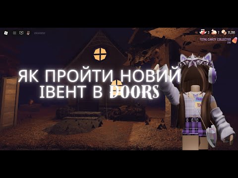 Видео: Як пройти новий івент в Doors #roblox
