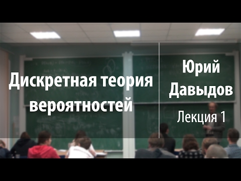 Видео: Лекция 1 | Дискретная теория вероятностей | Юрий Давыдов | Лекториум