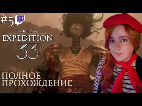 Видео: Сирена и Монолит | Полное прохождение Clair Obscur: Expedition 33 | Стрим #5
