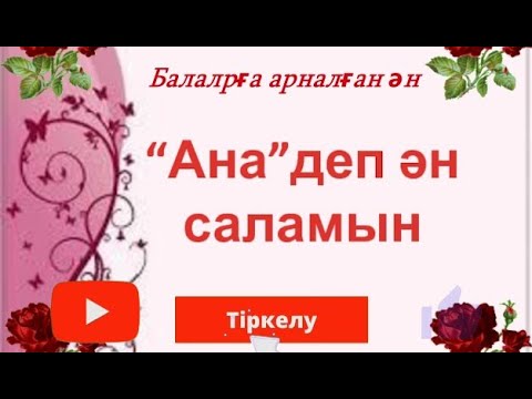 Видео: Ана деп ән салам КАРАОКЕ МИНУСЫ БОЙЫНША +77013449611