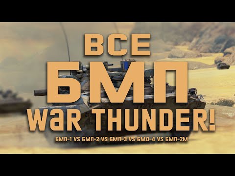 Видео: ВСЕ БМП WAR THUNDER! СРАВНЕНИЕ БМП-1, 2, 3, 2М и БОНУС - редкая акционная БМД-4!