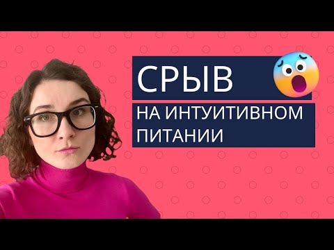 Видео: Срыв на интуитивном питании. Что делать?