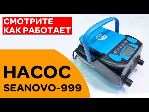 Видео: ⭐ Лодочный насос SEANOVO-999 | смотрите, как работает