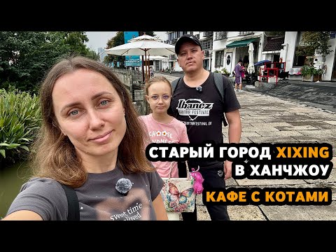 Видео: Старый город Xixing в Ханчжоу. Уютное кафе с котами. Китай