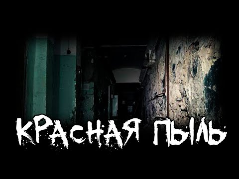 Видео: Страшные истории - Красная пыль