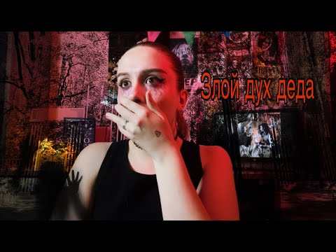 Видео: ДУХ БЕЛОГО ДЕДА. Страшные история в лагере