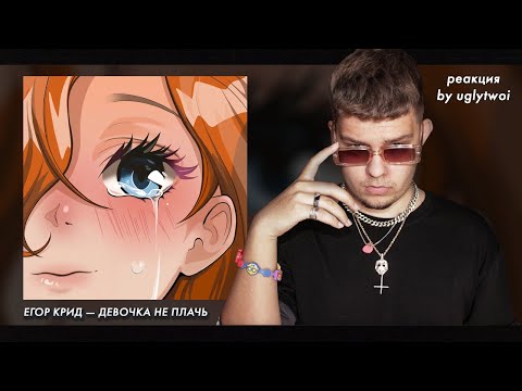 Видео: РЕАКЦИЯ на ЕГОР КРИД – ДЕВОЧКА НЕ ПЛАЧЬ | by uglytwoi