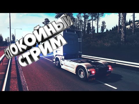 Видео: ATS | Вечерний прогон. Amateur Truckers