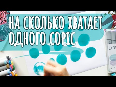 Видео: Оживляю COPIC и PROMARKER | Сколько чернил в одном COPIC