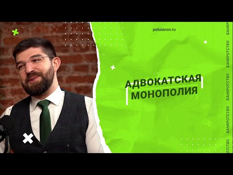 Видео: Адвокатская монополия. | Страхи. Деньги. Два юриста. | poluianov.ru