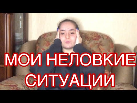 Видео: МОИ НЕЛОВКИЕ СИТУАЦИИ (лютый кринж)