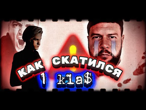 Видео: Падение рэп-легенды: мертвый нейрокласс – 1.KLA$ (+ его зашквары) (ВЕРДИ ПРОТИВ)