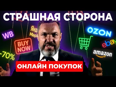 Видео: Как вами манипулируют | шопоголизм