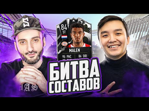 Видео: БИТВА СОСТАВОВ FIFA 21 // СТАНОС vs АКУЛ // MALEN 84