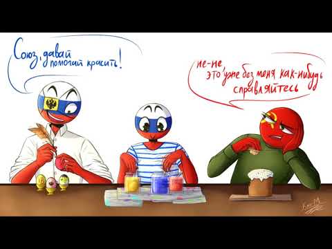 Видео: ТАНЦЫ С АМЕРИКОЙ|РУССКАЯ ОЗВУЧКА КОМИКСОВ COUNTRYHUMANS|