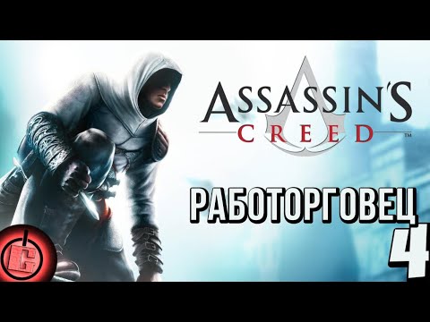Видео: Assassin's Creed - Прохождение НА РУССКОМ Часть 4
