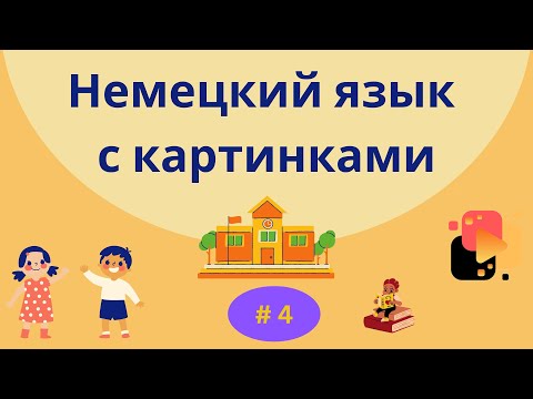 Видео: Немецкий язык с картинками. 100 слов, часть 4.