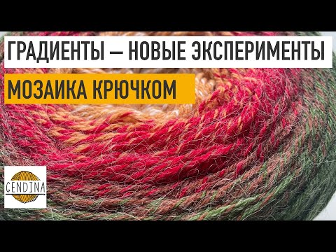 Видео: Играем цветом в мозаике: эксперименты с Yarn Art Flowers Merino