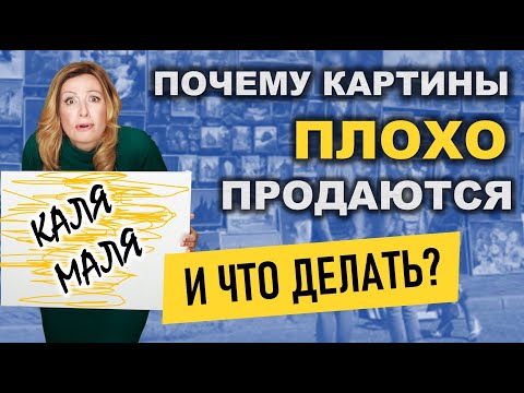 Видео: 🔥🎨 Почему картины плохо продаются и что делать? Как продать картины онлайн? Интерьерные картины