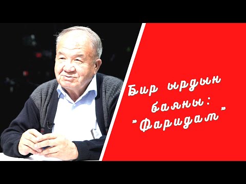 Видео: Бир ырдын баяны: "Фаридам"