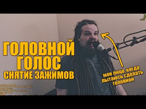 Видео: РАЗВИТИЕ ДИАПАЗОНА ГОЛОСА #2 | Снятие зажимов