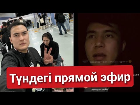 Видео: Мұса прямой эфир