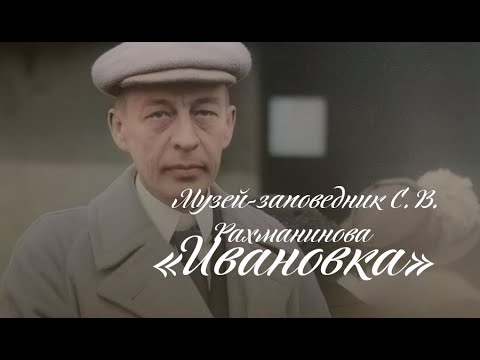 Видео: Музей-заповедник С. В. Рахманинова «Ивановка» - Фильм о Рахманинове  в Нижнем Новгороде.