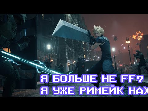 Видео: Блиц Чуланчик #04 - Final Fantasy VII Remake: Intergrade | Игровой Чуланчик