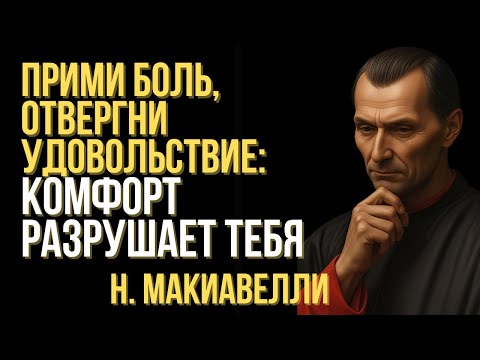 Видео: Прими боль, отвергни удовольствие: комфорт разрушает тебя. | Макиавелли