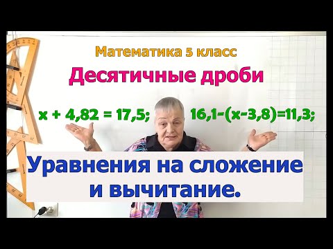 Видео: Уравнения с десятичными дробями в 5 классе (на сложение и вычитание).