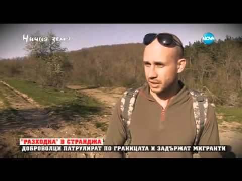 Видео: Граждански арест на границата в „Ничия земя” (09.04.2016)