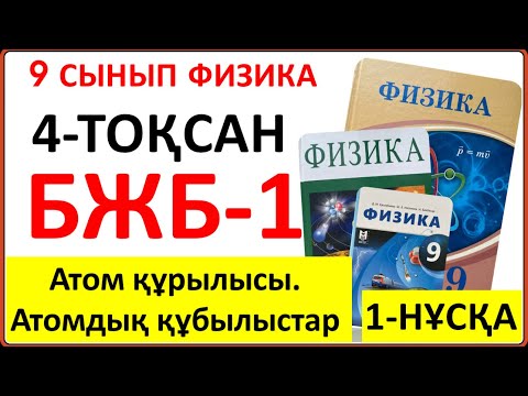 Видео: 9 сынып физика 4-тоқсан БЖБ-1 "Атом құрылысы. Атомдық құбылыстар" бөлімі бойынша 1-нұсқа жауаптары