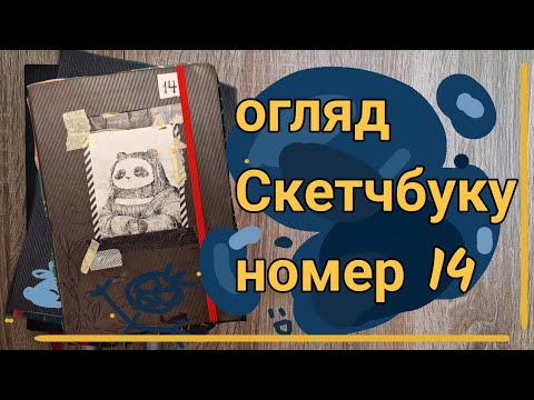 Видео: Фінальний огляд 14того Скетчбуку!!! єєє 3/3