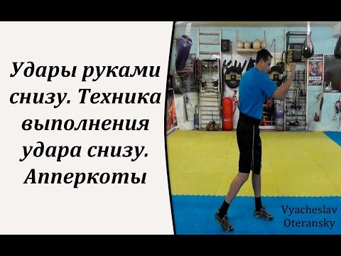 Видео: Удары руками снизу. Техника выполнения удара снизу. Апперкоты.