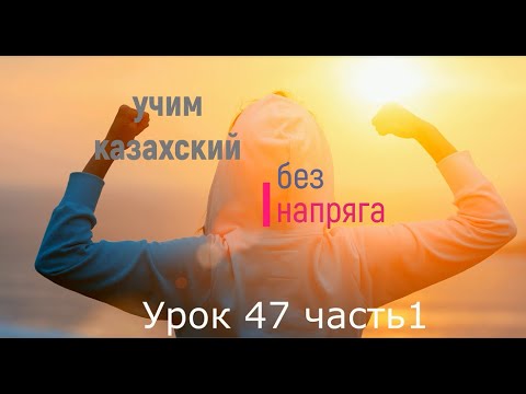 Видео: 47.1. Учим казахский без напряга Урок 47 часть 1