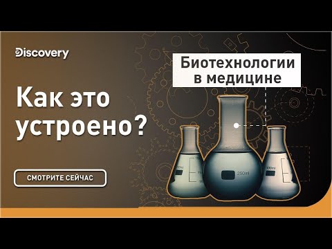 Видео: Биотехнологии в медицине | Как это устроено? | Discovery