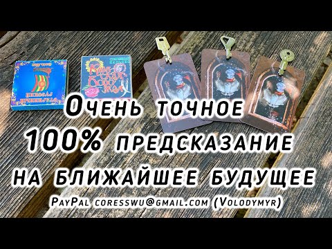 Видео: Очень точное 100% предсказание на ближайшее будущее Гадание на пасьянсе и Ленорман Карина Захарова