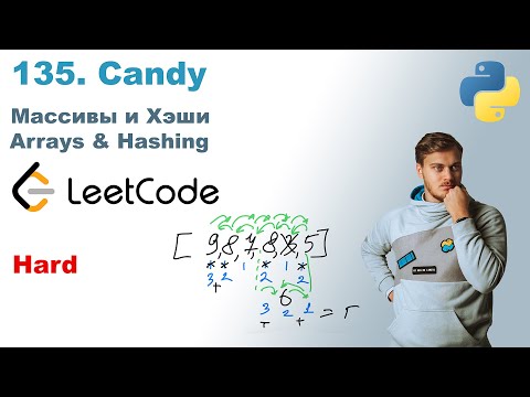 Видео: Candy | Решение на Python | LeetCode 135