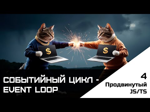 Видео: Frontend. Продвинутый JS-TS. Урок 4. Событийный цикл - event loop. 2/3 Event loop