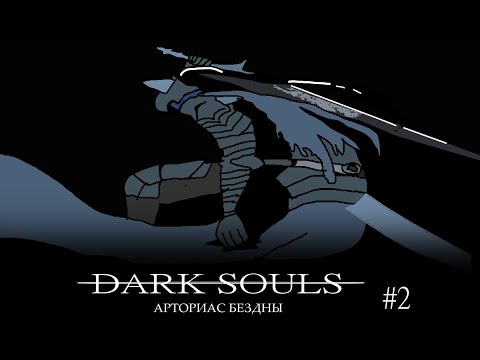 Видео: прохождение dark souls artorias of the abyss #2