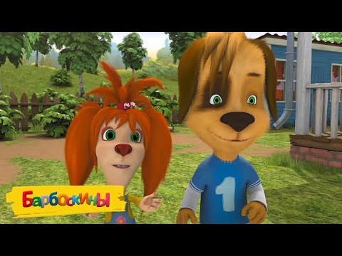 Видео: Барбоскины | Удачные серии 👌👌👌 Сборник мультиков для детей