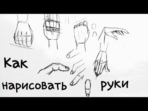 Видео: как рисовать руки