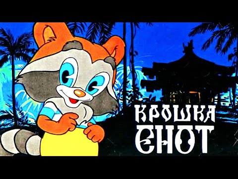 Видео: Крошка Енот | аудио сказка | Аудиосказки | Сказки на ночь | Слушать сказки онлайн