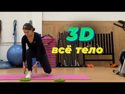 Видео: 15 минут. 3д тренировка на все тело. Без инвентаря